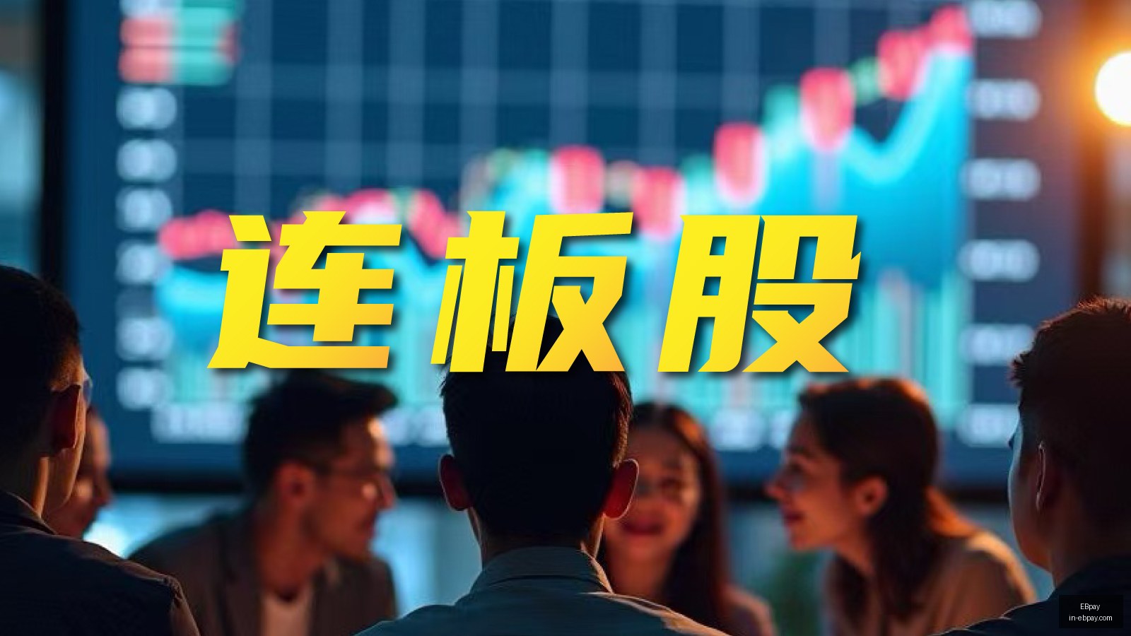 纳指再创新,跨境接连停,牌潮涌,EBpay官网,EBpay支付方式,EBpay选购指南,EBpay服务,快速支付